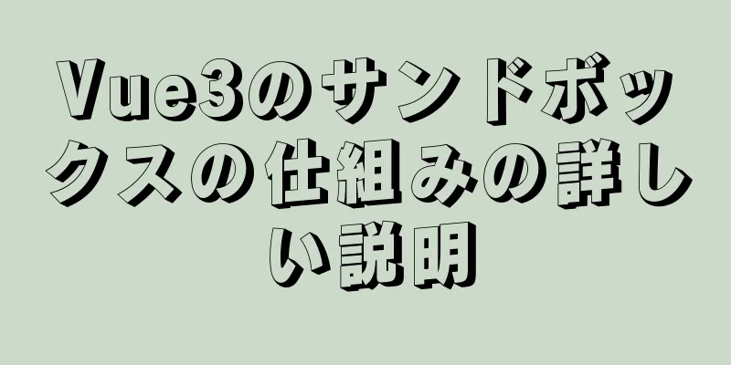 Vue3のサンドボックスの仕組みの詳しい説明