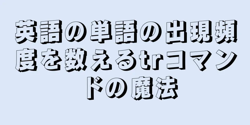 英語の単語の出現頻度を数えるtrコマンドの魔法