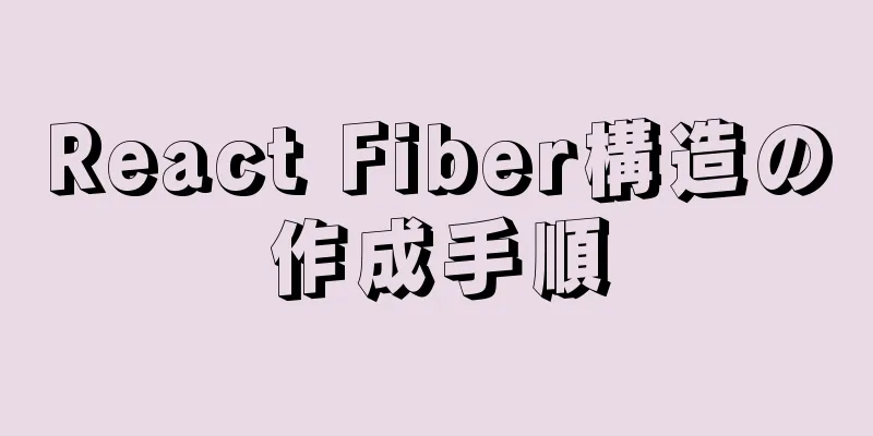 React Fiber構造の作成手順