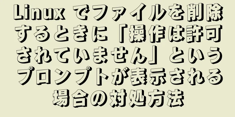 Linux でファイルを削除するときに「操作は許可されていません」というプロンプトが表示される場合の対処方法