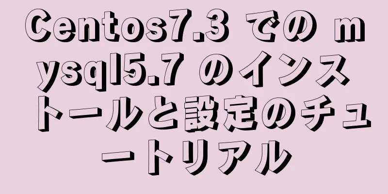 Centos7.3 での mysql5.7 のインストールと設定のチュートリアル