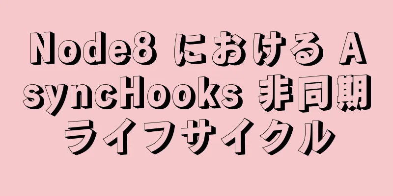 Node8 における AsyncHooks 非同期ライフサイクル