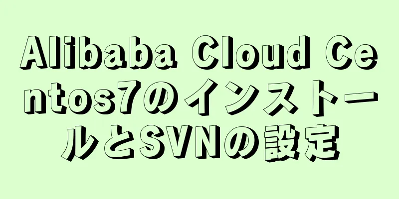 Alibaba Cloud Centos7のインストールとSVNの設定