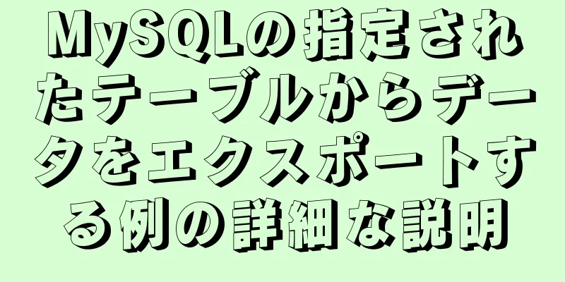 MySQLの指定されたテーブルからデータをエクスポートする例の詳細な説明