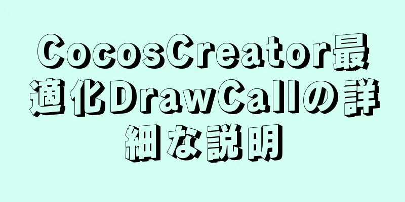 CocosCreator最適化DrawCallの詳細な説明