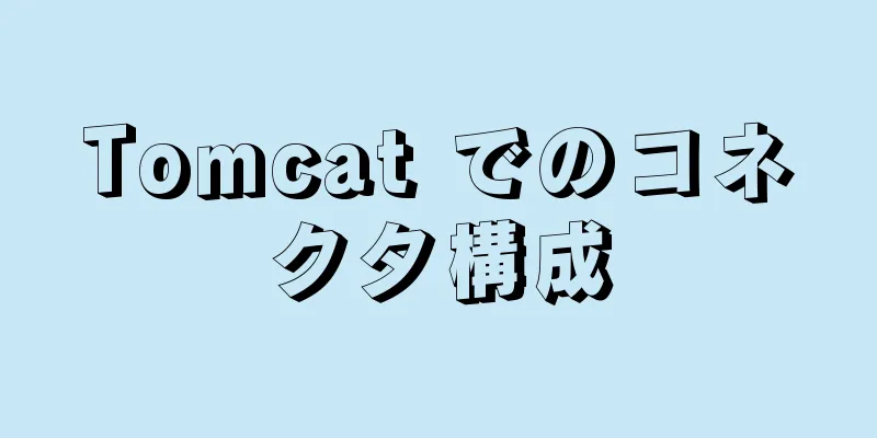 Tomcat でのコネクタ構成