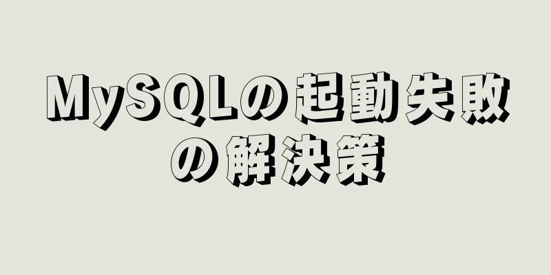 MySQLの起動失敗の解決策