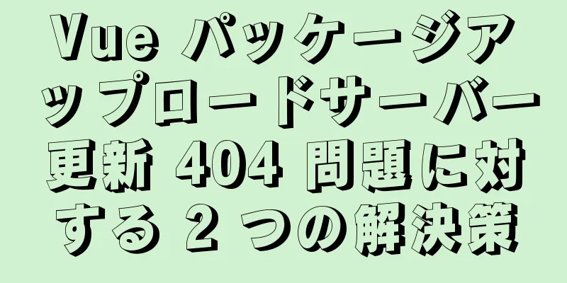 Vue パッケージアップロードサーバー更新 404 問題に対する 2 つの解決策