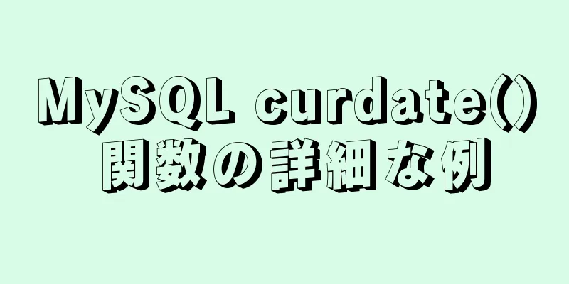 MySQL curdate() 関数の詳細な例