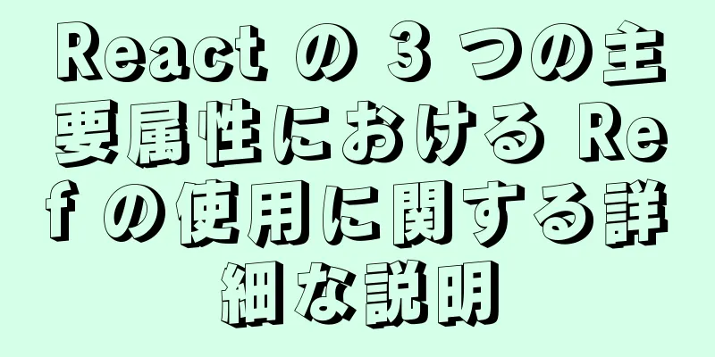 React の 3 つの主要属性における Ref の使用に関する詳細な説明