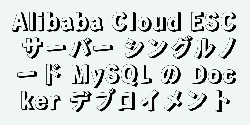 Alibaba Cloud ESC サーバー シングルノード MySQL の Docker デプロイメント