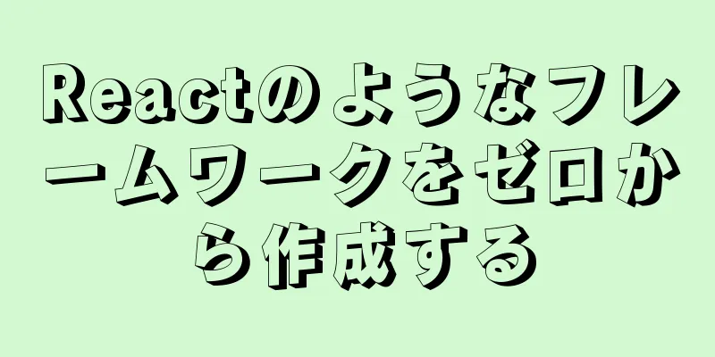 Reactのようなフレームワークをゼロから作成する