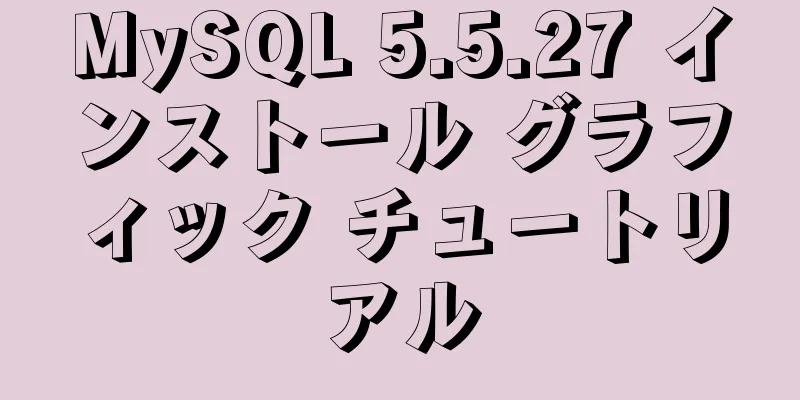 MySQL 5.5.27 インストール グラフィック チュートリアル