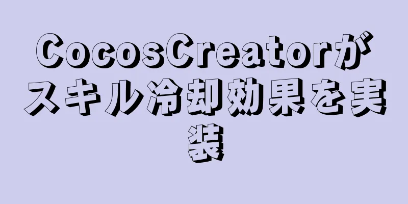 CocosCreatorがスキル冷却効果を実装