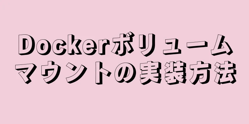 Dockerボリュームマウントの実装方法