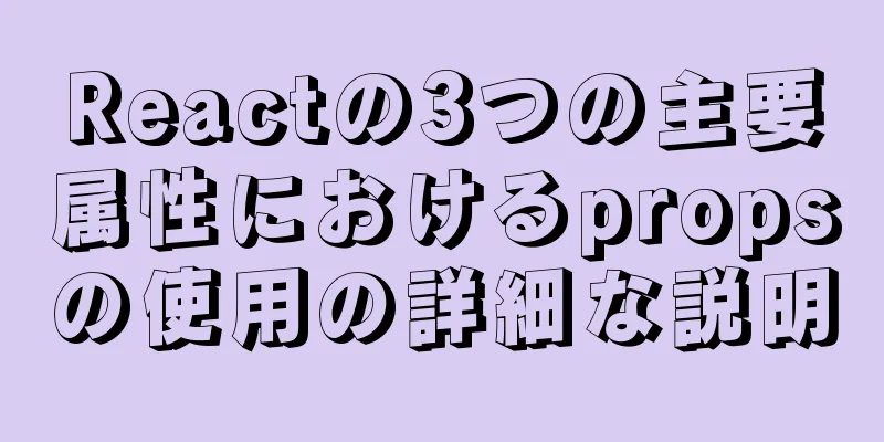 Reactの3つの主要属性におけるpropsの使用の詳細な説明