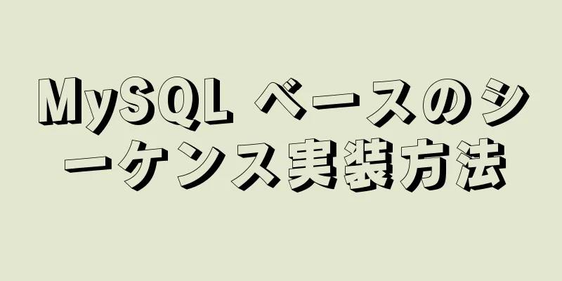 MySQL ベースのシーケンス実装方法