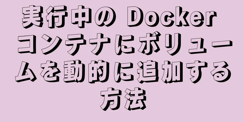 実行中の Docker コンテナにボリュームを動的に追加する方法