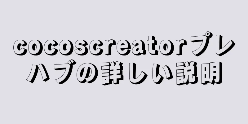 cocoscreatorプレハブの詳しい説明