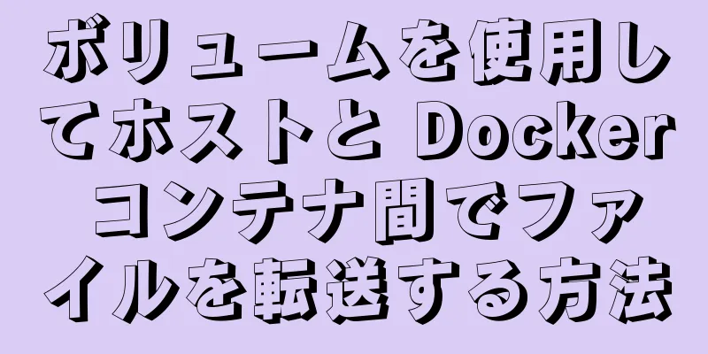 ボリュームを使用してホストと Docker コンテナ間でファイルを転送する方法