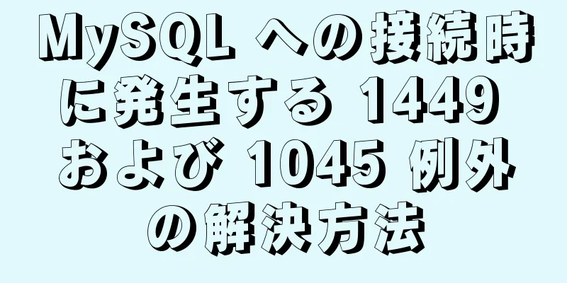 MySQL への接続時に発生する 1449 および 1045 例外の解決方法