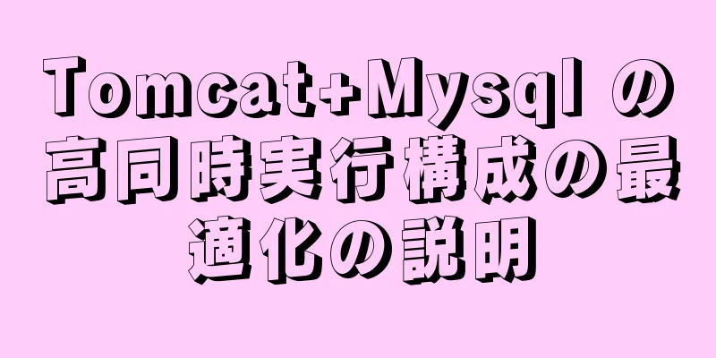 Tomcat+Mysql の高同時実行構成の最適化の説明