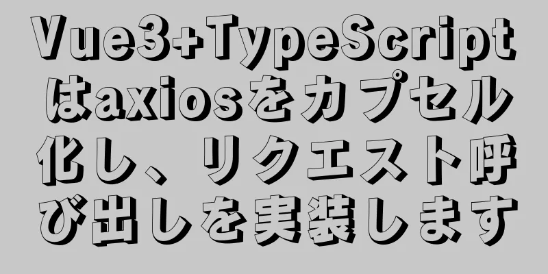 Vue3+TypeScriptはaxiosをカプセル化し、リクエスト呼び出しを実装します