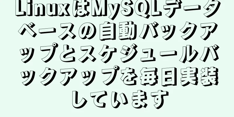 LinuxはMySQLデータベースの自動バックアップとスケジュールバックアップを毎日実装しています