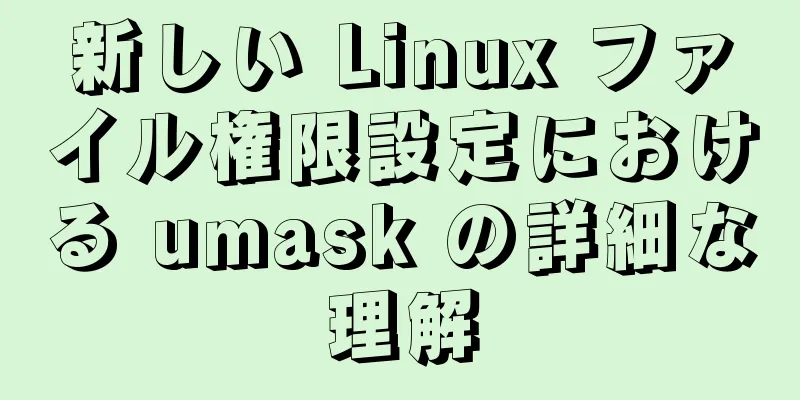 新しい Linux ファイル権限設定における umask の詳細な理解