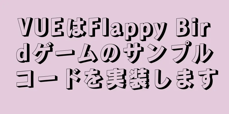 VUEはFlappy Birdゲームのサンプルコードを実装します