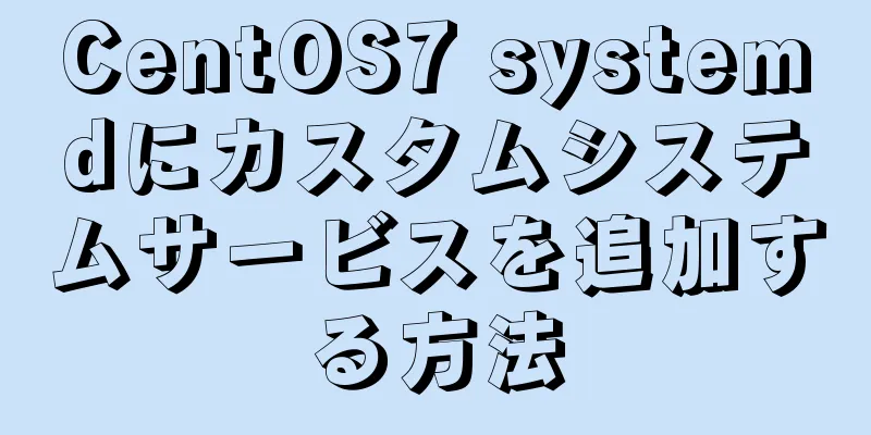 CentOS7 systemdにカスタムシステムサービスを追加する方法