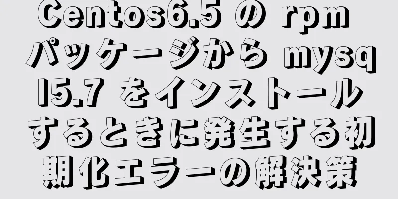 Centos6.5 の rpm パッケージから mysql5.7 をインストールするときに発生する初期化エラーの解決策