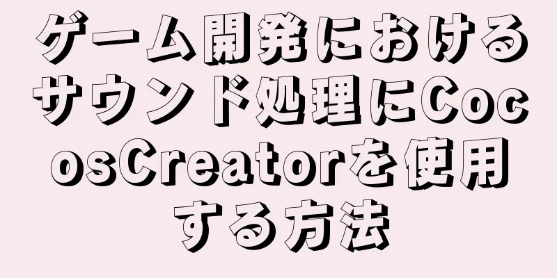 ゲーム開発におけるサウンド処理にCocosCreatorを使用する方法