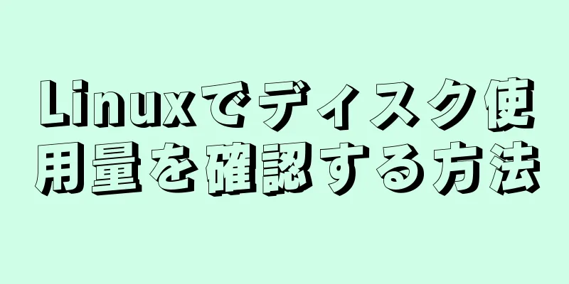 Linuxでディスク使用量を確認する方法