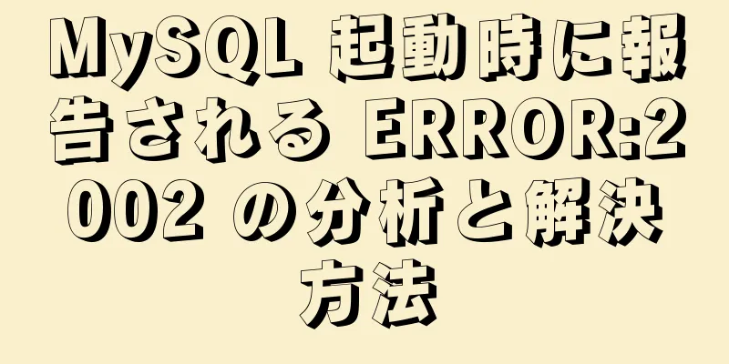 MySQL 起動時に報告される ERROR:2002 の分析と解決方法