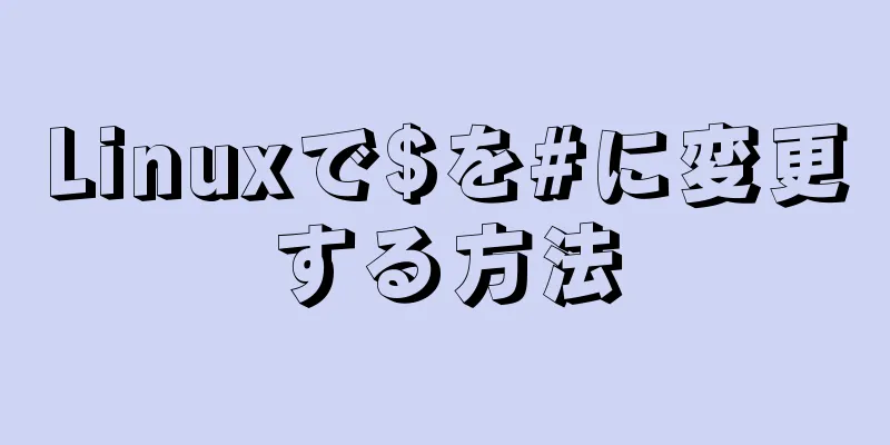 Linuxで$を#に変更する方法