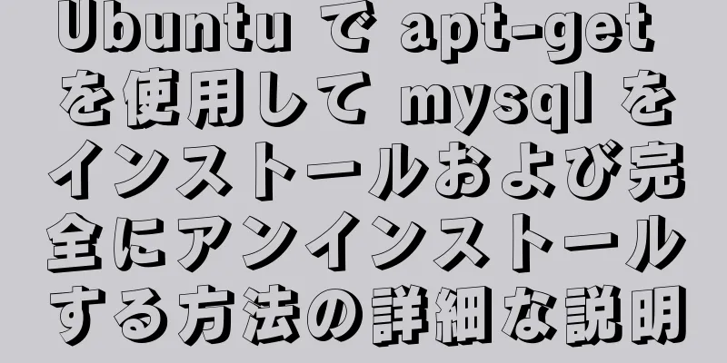 Ubuntu で apt-get を使用して mysql をインストールおよび完全にアンインストールする方法の詳細な説明