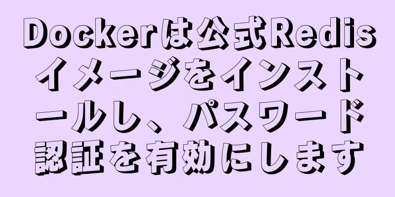 Dockerは公式Redisイメージをインストールし、パスワード認証を有効にします