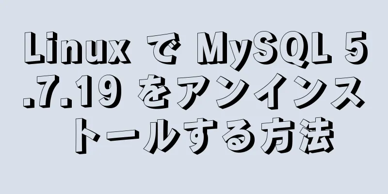 Linux で MySQL 5.7.19 をアンインストールする方法