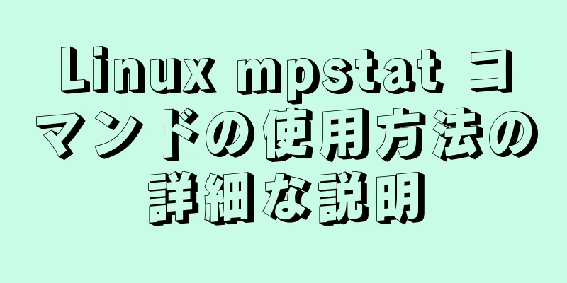 Linux mpstat コマンドの使用方法の詳細な説明