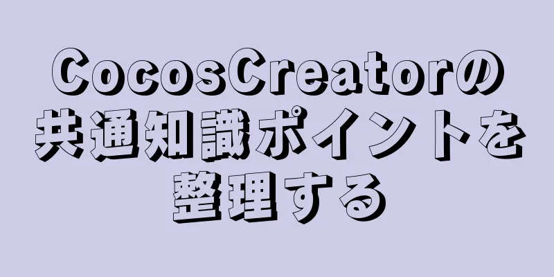 CocosCreatorの共通知識ポイントを整理する