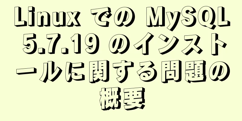 Linux での MySQL 5.7.19 のインストールに関する問題の概要