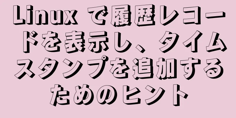 Linux で履歴レコードを表示し、タイムスタンプを追加するためのヒント