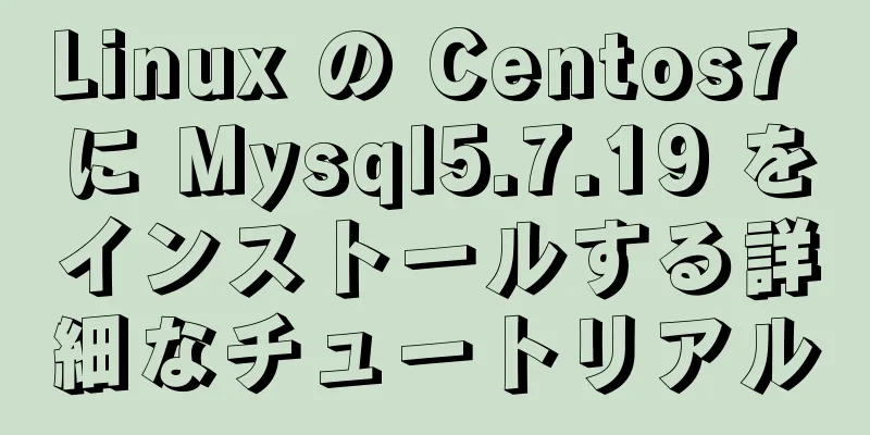 Linux の Centos7 に Mysql5.7.19 をインストールする詳細なチュートリアル