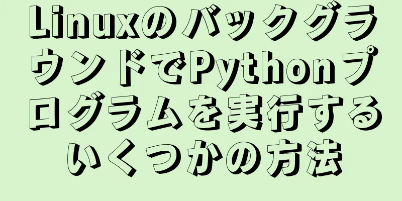 LinuxのバックグラウンドでPythonプログラムを実行するいくつかの方法