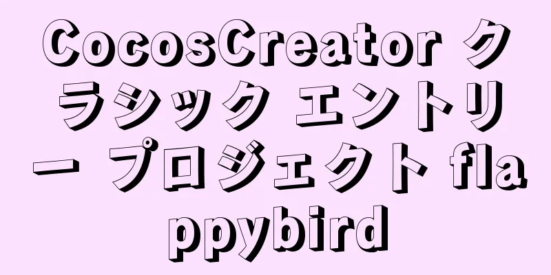 CocosCreator クラシック エントリー プロジェクト flappybird