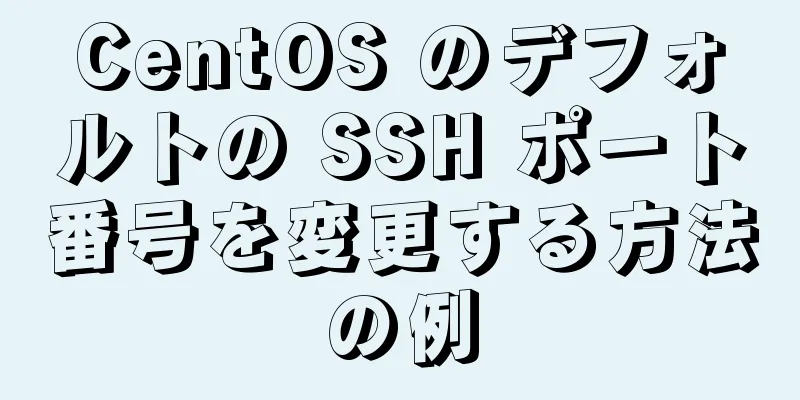 CentOS のデフォルトの SSH ポート番号を変更する方法の例