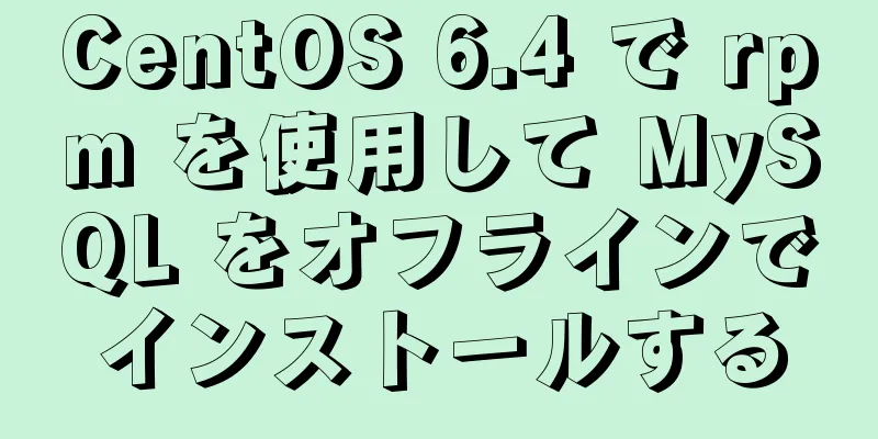 CentOS 6.4 で rpm を使用して MySQL をオフラインでインストールする