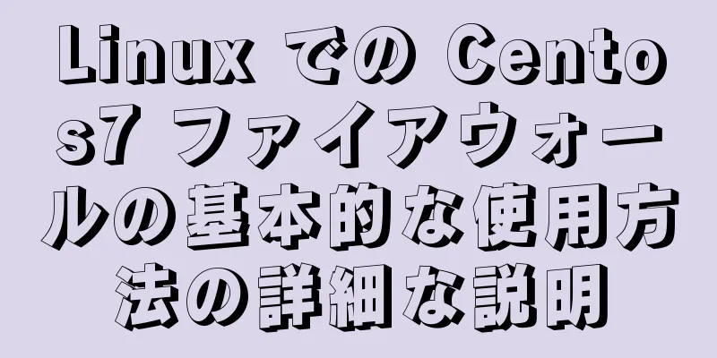 Linux での Centos7 ファイアウォールの基本的な使用方法の詳細な説明