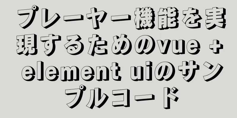 プレーヤー機能を実現するためのvue + element uiのサンプルコード